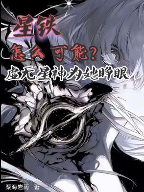 星铁：虚无星神为她睁眼怎么可能