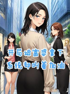 开局被富婆拿下，系统却叫着加油