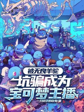 被无良羊驼坑骗成为宝可梦主播