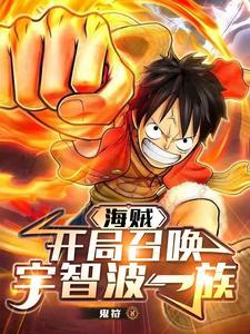 海贼：陛下的恩情，根本还不完