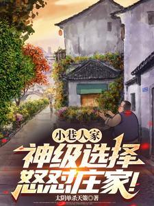 小巷人家：神级选择，怒怼庄家！