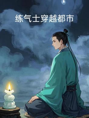 练气士穿越都市