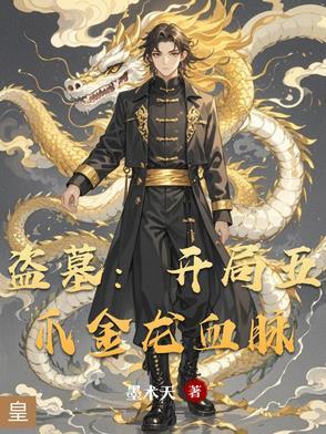 盗墓：开局五爪金龙血脉