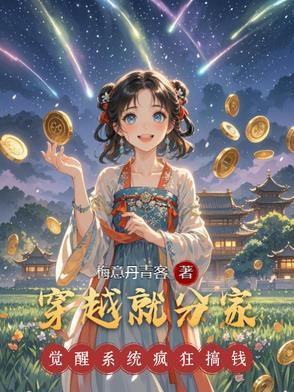穿越就分家，觉醒系统疯狂搞钱