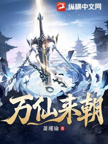 万仙来朝