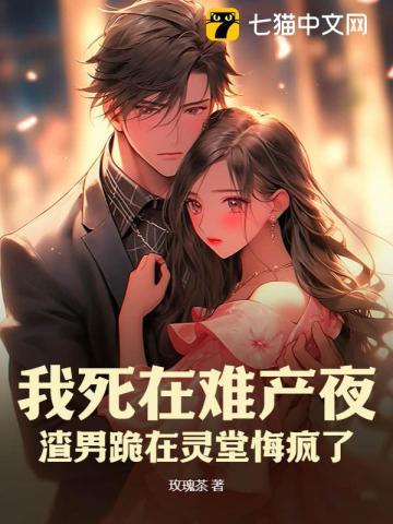 难产夜，渣总向白月光求婚