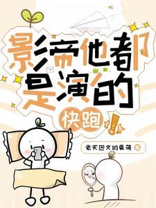 影帝他都是演的快跑！