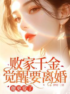 败家千金觉醒要离婚，他更爱了