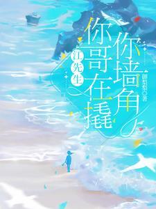 江先生，你哥在撬你墙角