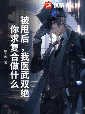 被甩后，我医武双绝，你求复合做什么？