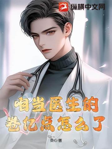 我在医院当卷王，阎王见了都摇头