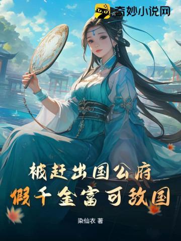 被赶出国公府，假千金富可敌国