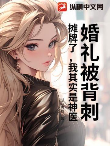 婚礼被背刺？摊牌了，我其实是神医