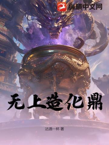 一口造化鼎！从敲诈宗门开始无敌！