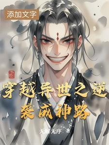 穿越异世之逆袭成神路