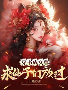 穿书女魔尊：解锁魅魔体质