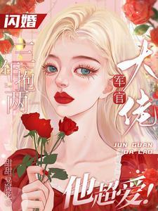 首长！你媳妇又又又又又怀孕了！