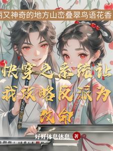 快穿之反派与我何止千万次的相爱