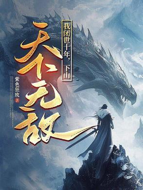 从昆仑山下来后，才知道我无敌了