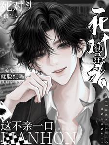 死对头很狂？这不一亲就脸红吗？