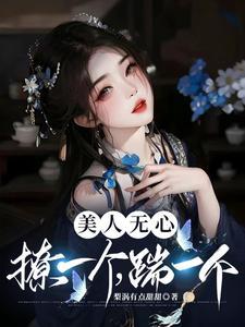 美人无心，撩一个，踹一个