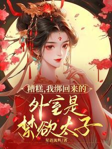 糟糕，我绑回来的外室是禁欲太子