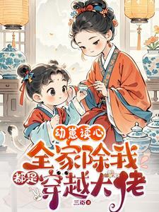 幼崽读心：全家除我都是穿越大佬