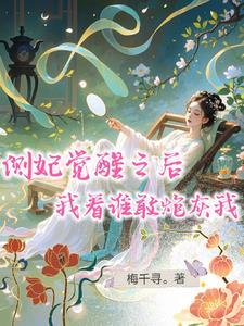 侧妃觉醒之后，我看谁敢炮灰我