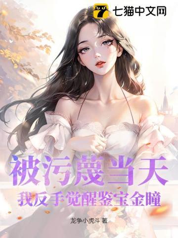 被污蔑当天，我反手觉醒鉴宝金瞳