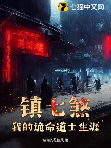 镇七煞：我的诡命道士生涯