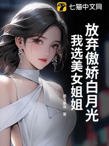 放弃傲娇白月光，我选美女姐姐
