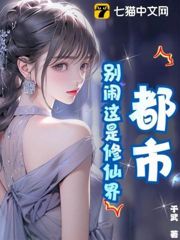 都市：别闹这是修仙界