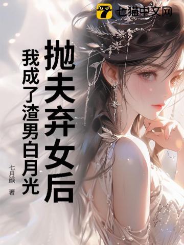 抛夫弃女后，我成了渣男白月光