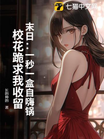 末日：一秒一盒自嗨锅，校花跪求我收留