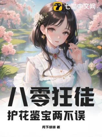 八零狂徒：护花鉴宝两不误！