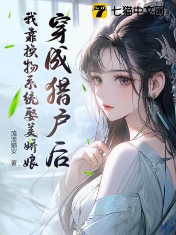 穿成猎户后，我靠换物系统娶美娇娘