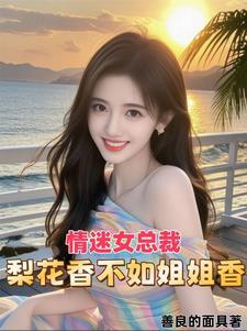情迷女总裁：梨花香不如姐姐香
