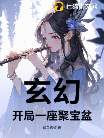 玄幻，开局一座聚宝盆