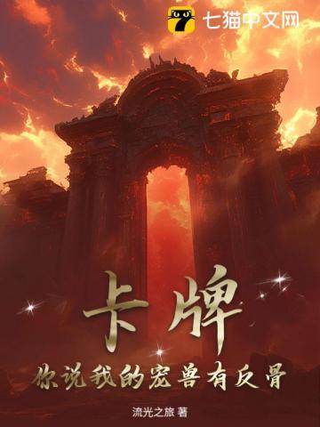 卡牌，你说我的宠兽有反骨？