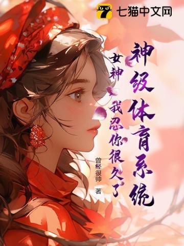 神级体育系统：女神，我忍你很久了