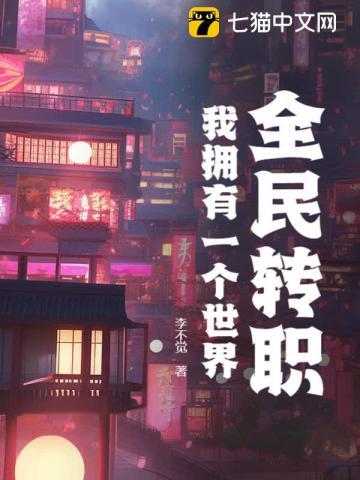 全民转职：我拥有一个世界