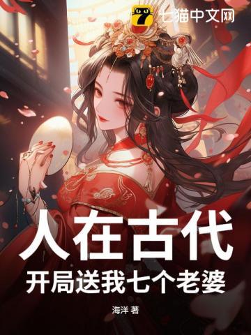 人在古代，开局送我七个老婆
