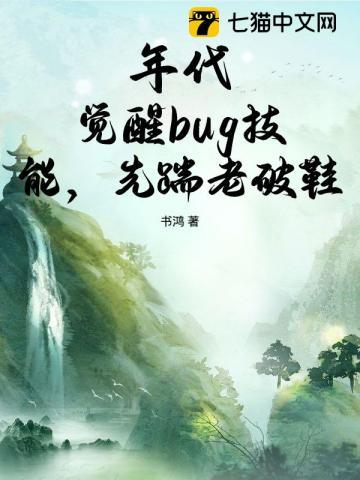 年代：觉醒bug技能，先踹老破鞋
