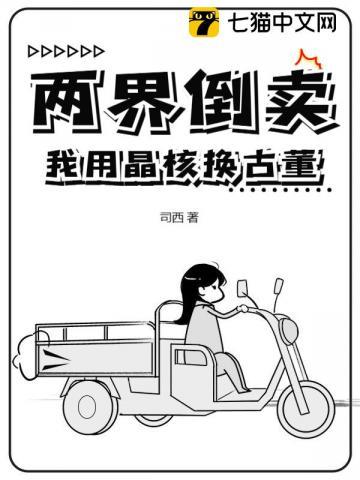 两界倒卖：我用晶核换古董