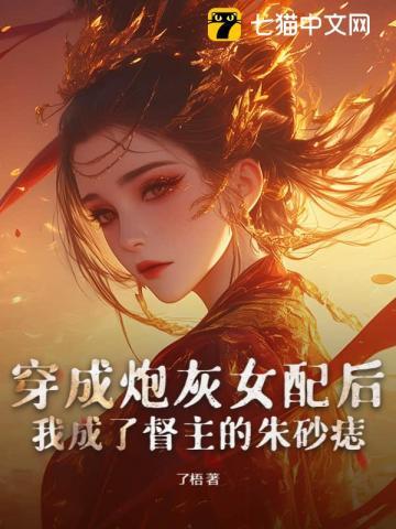 穿成炮灰女配后，我成了督主的朱砂痣