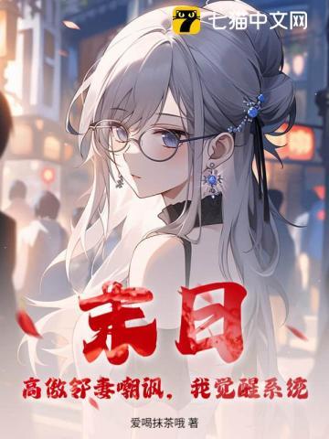 末日：高傲邻妻嘲讽，我觉醒系统