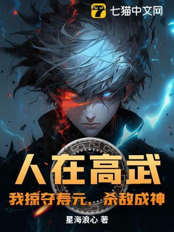 人在高武：我掠夺寿元，杀敌成神