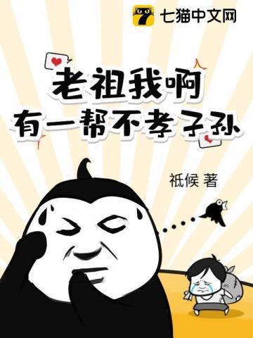 老祖我啊！有一帮不孝子孙