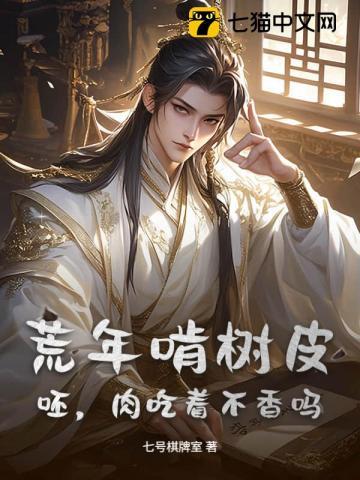 荒年啃树皮？呸，肉吃着不香吗？