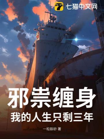 邪祟缠身：我的人生只剩三年